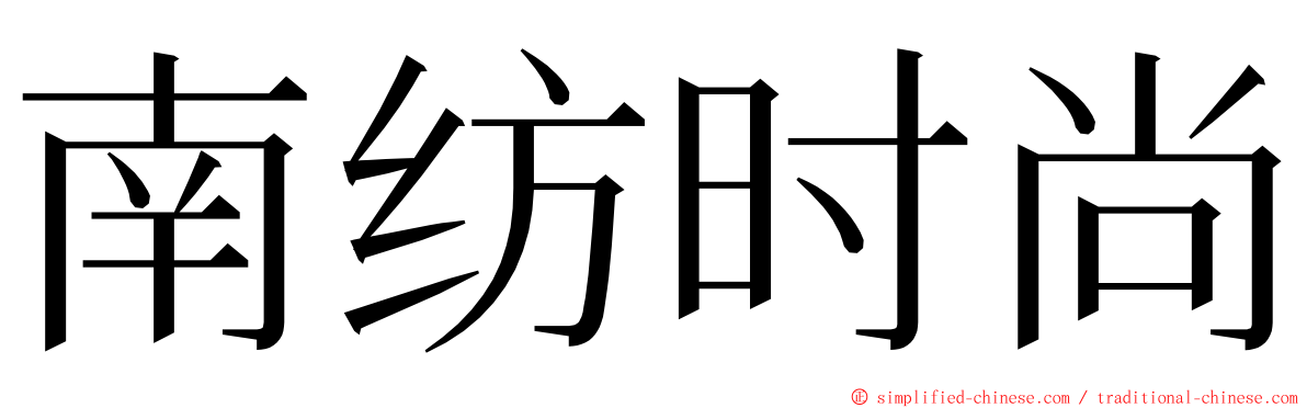 南纺时尚 ming font