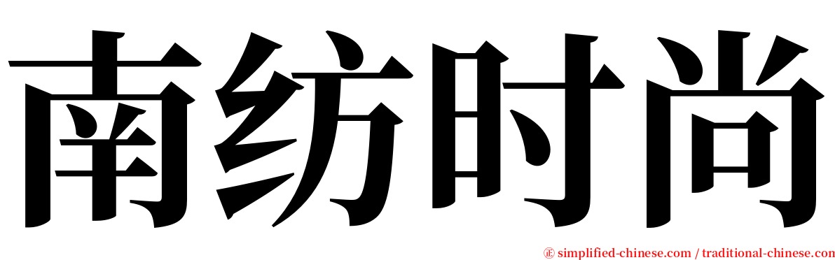 南纺时尚 serif font