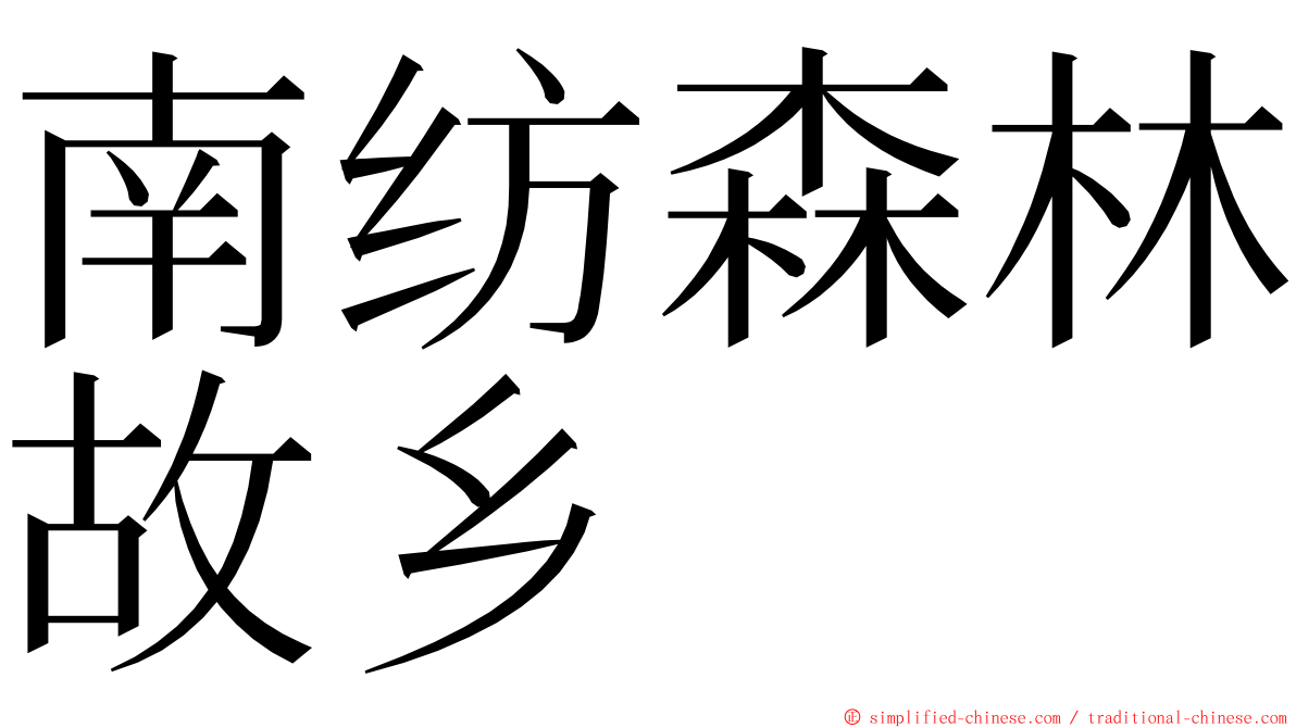 南纺森林故乡 ming font