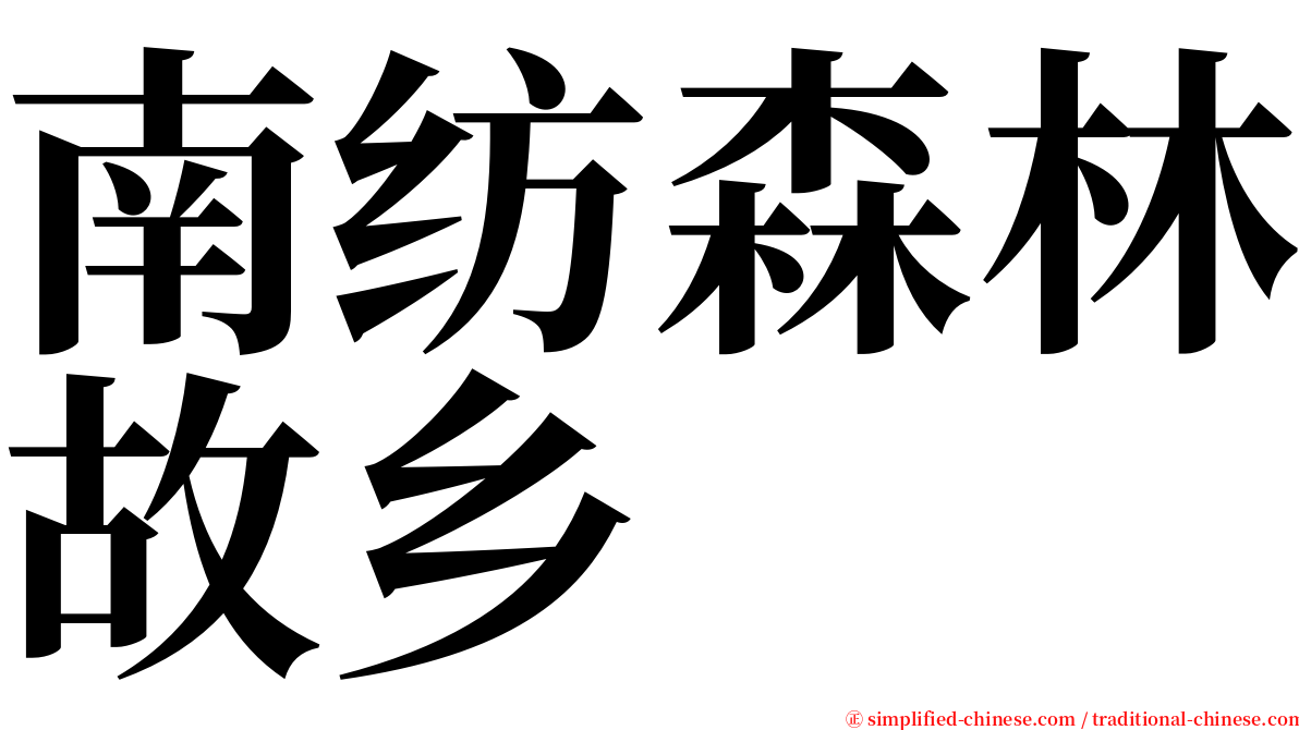 南纺森林故乡 serif font