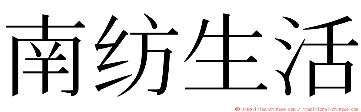 南纺生活 ming font