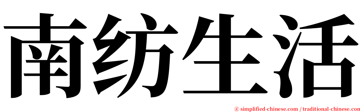 南纺生活 serif font