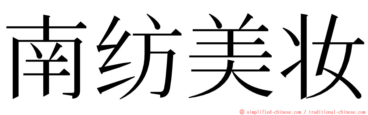 南纺美妆 ming font