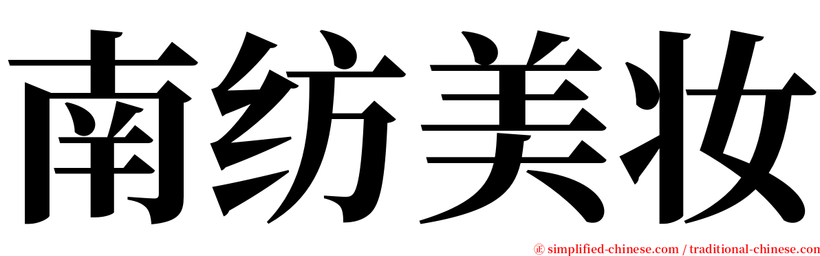 南纺美妆 serif font