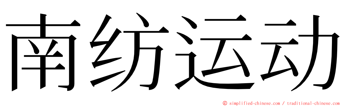 南纺运动 ming font