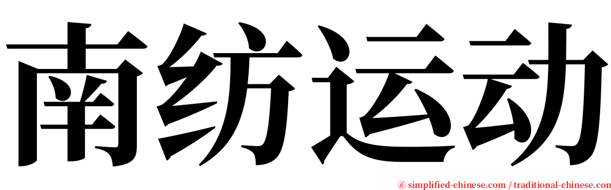 南纺运动 serif font