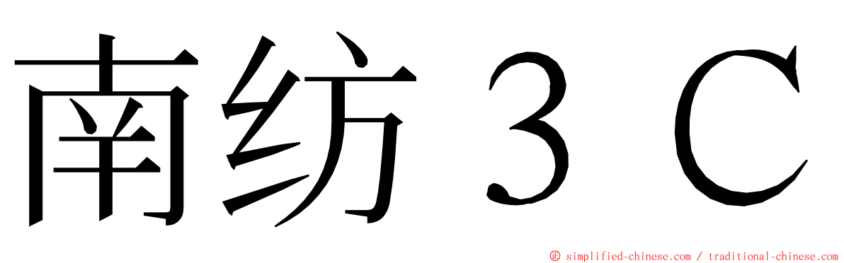 南纺３Ｃ ming font