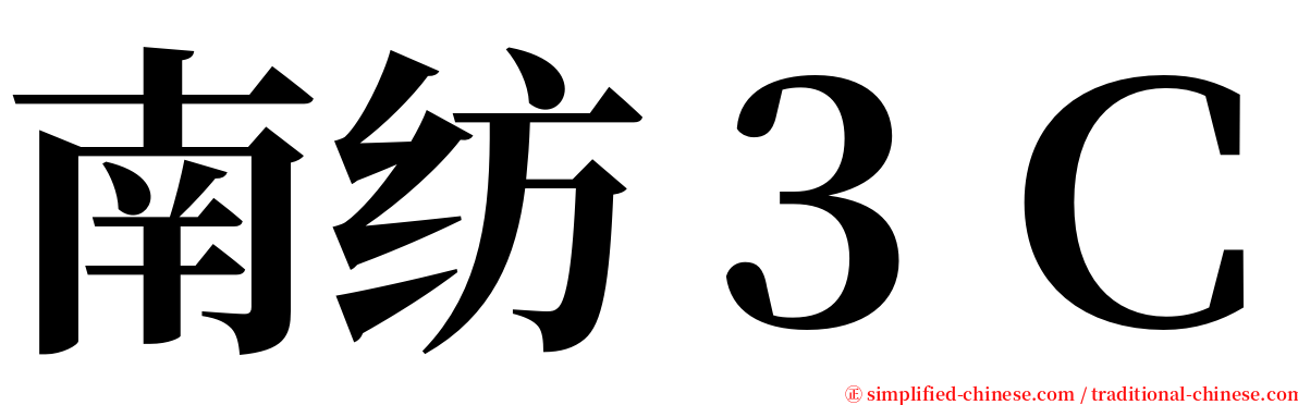 南纺３Ｃ serif font