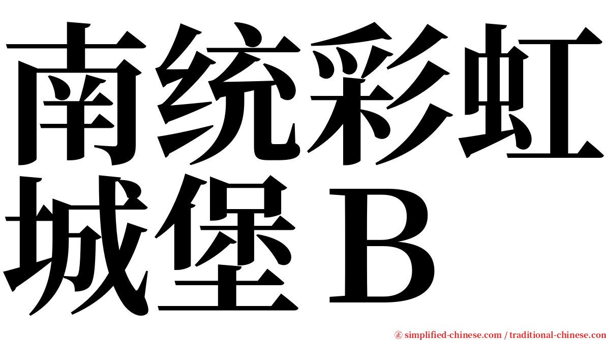 南统彩虹城堡Ｂ serif font