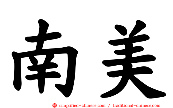 南美