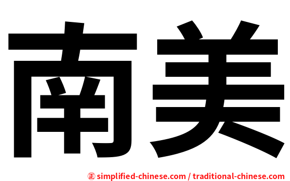 南美