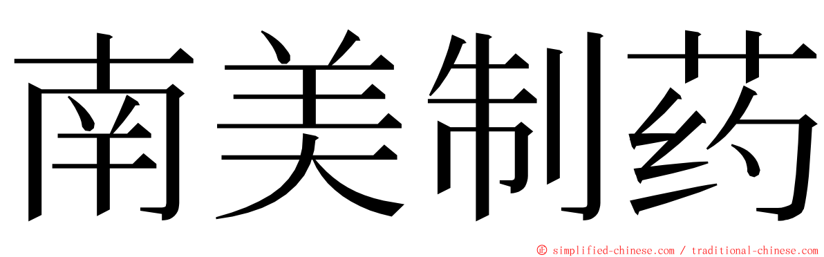 南美制药 ming font