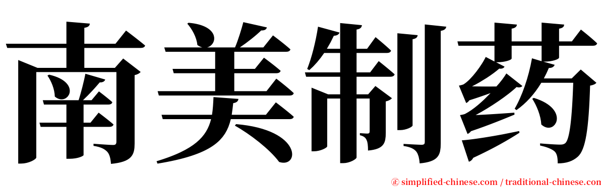 南美制药 serif font