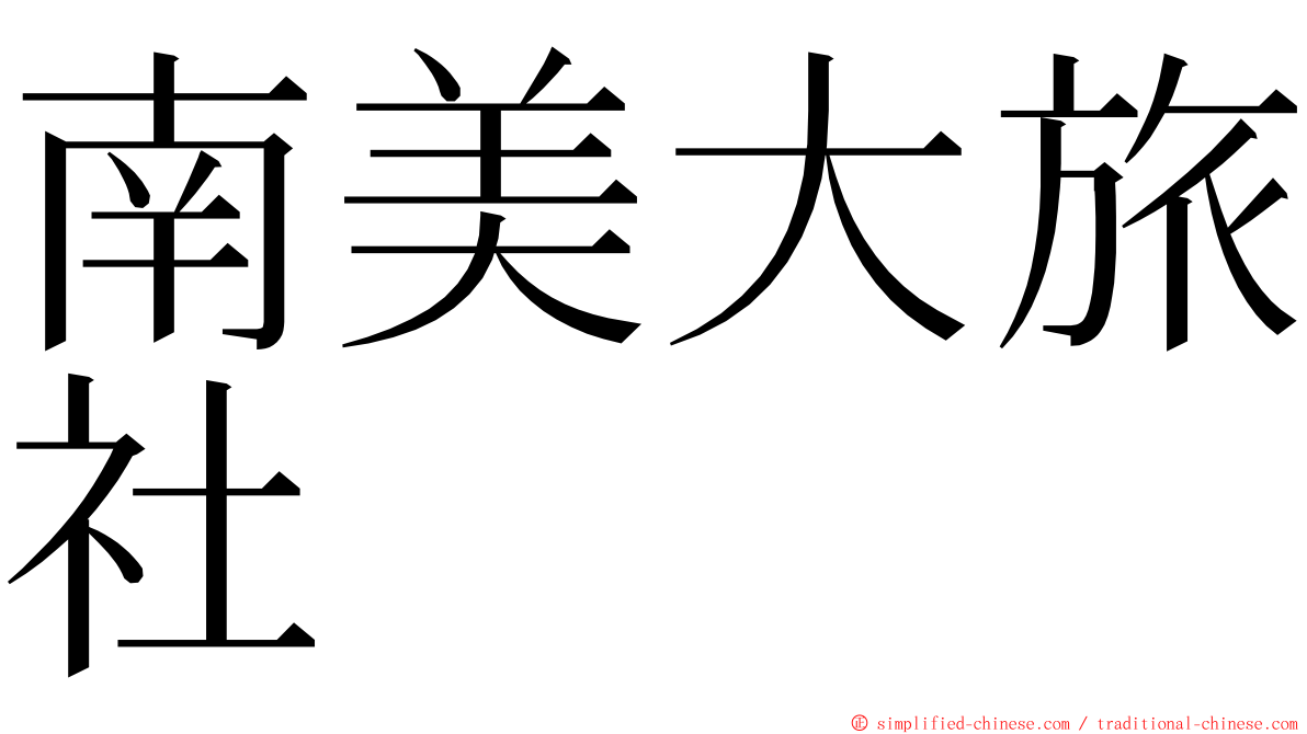 南美大旅社 ming font