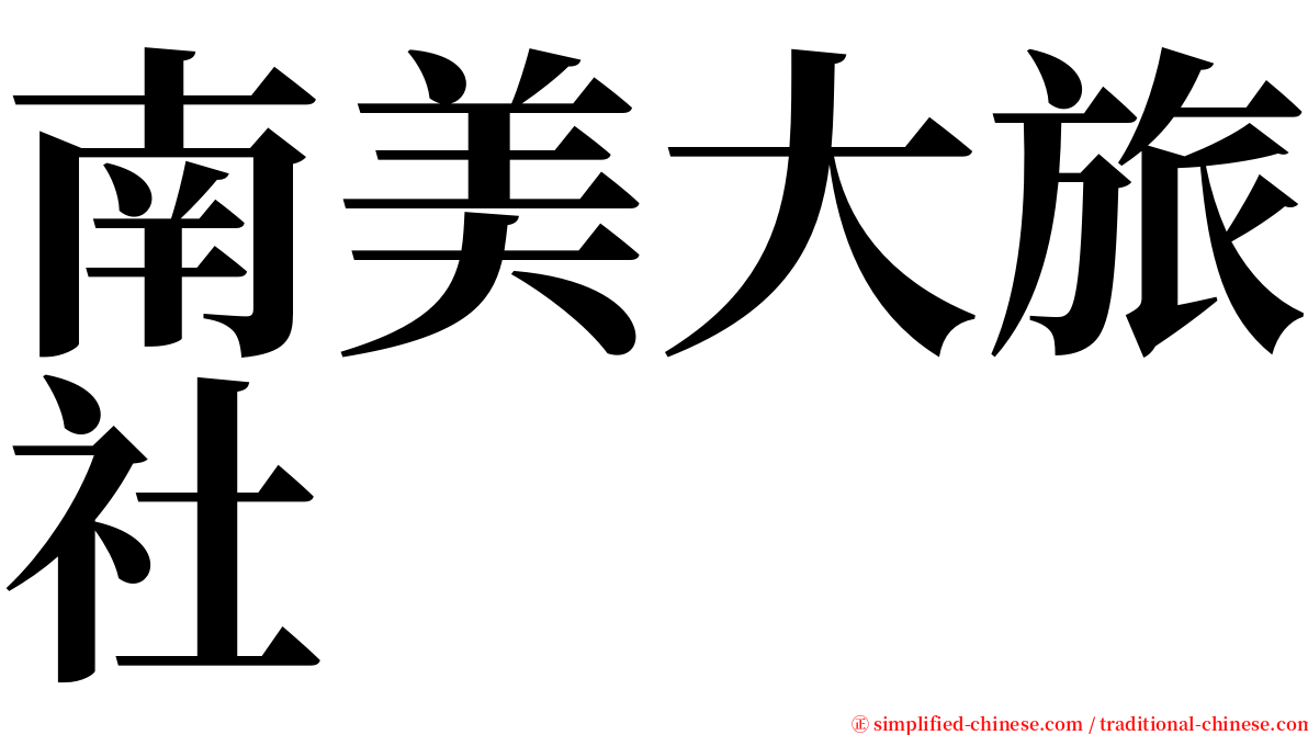 南美大旅社 serif font