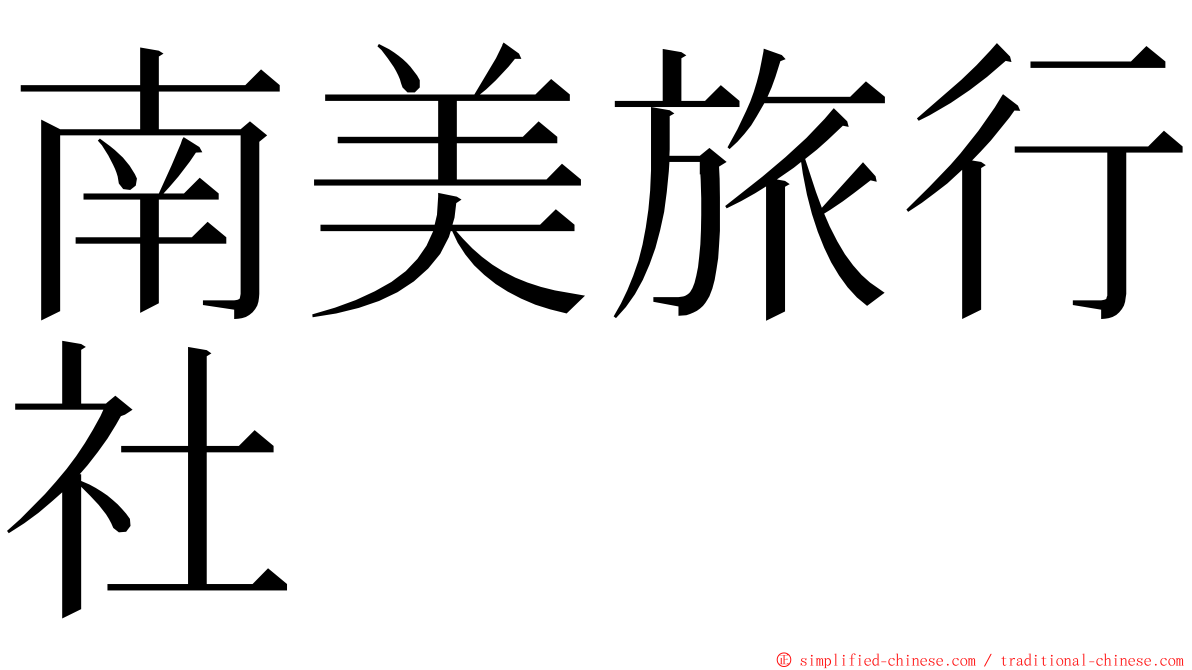 南美旅行社 ming font