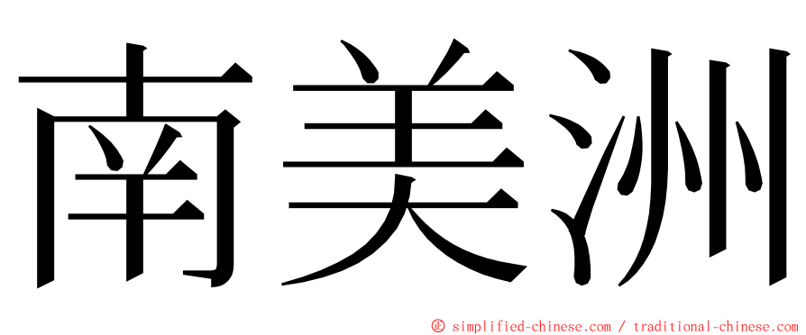 南美洲 ming font