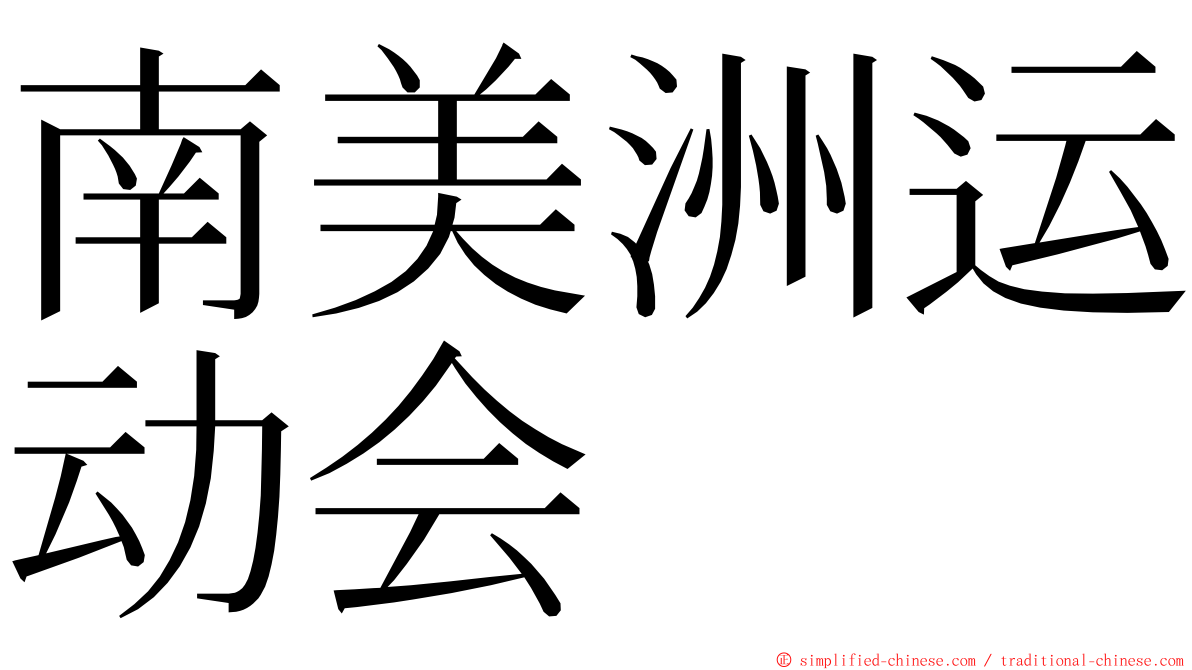 南美洲运动会 ming font