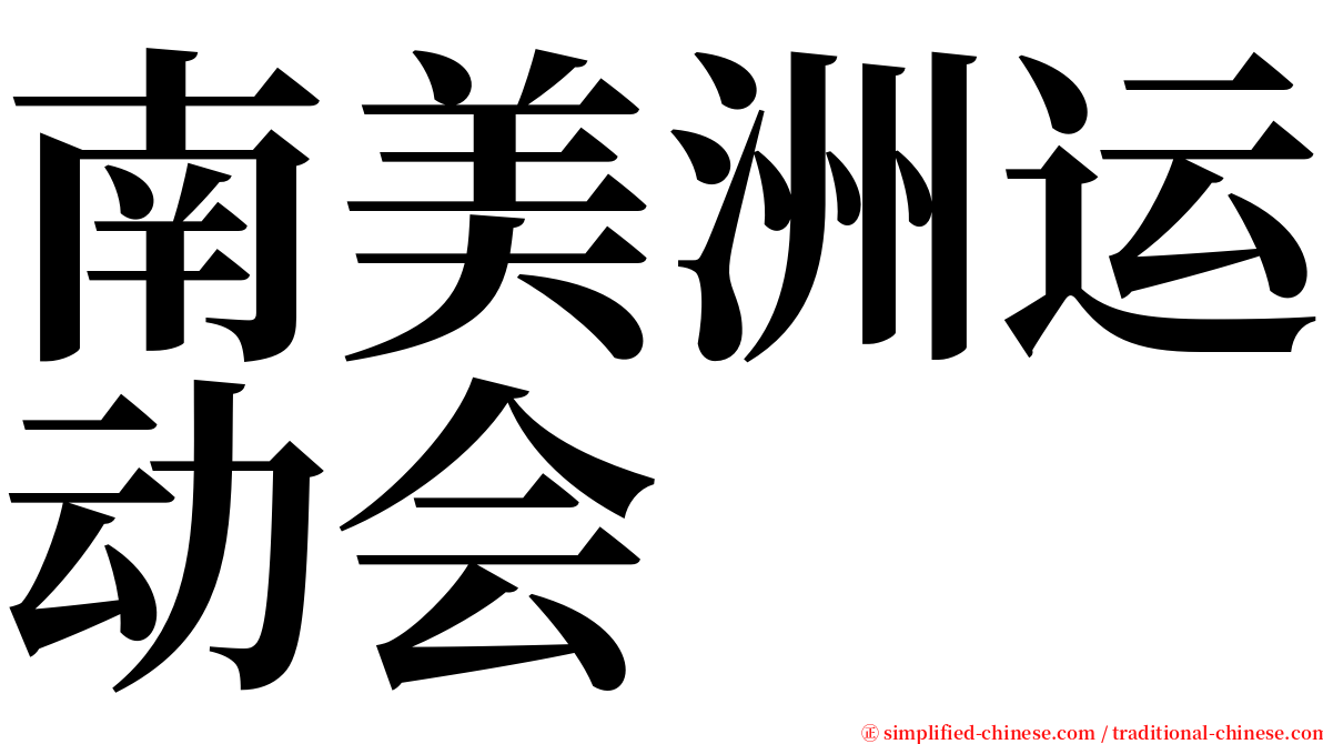 南美洲运动会 serif font