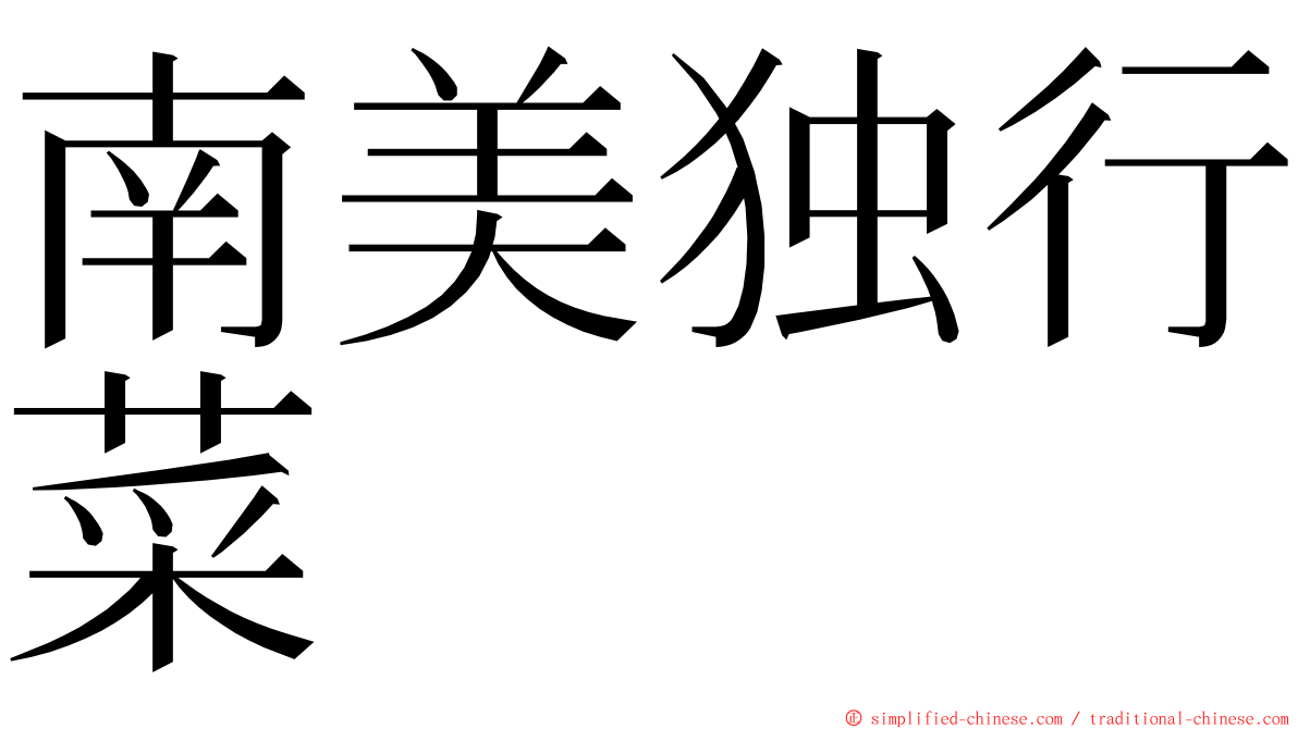 南美独行菜 ming font