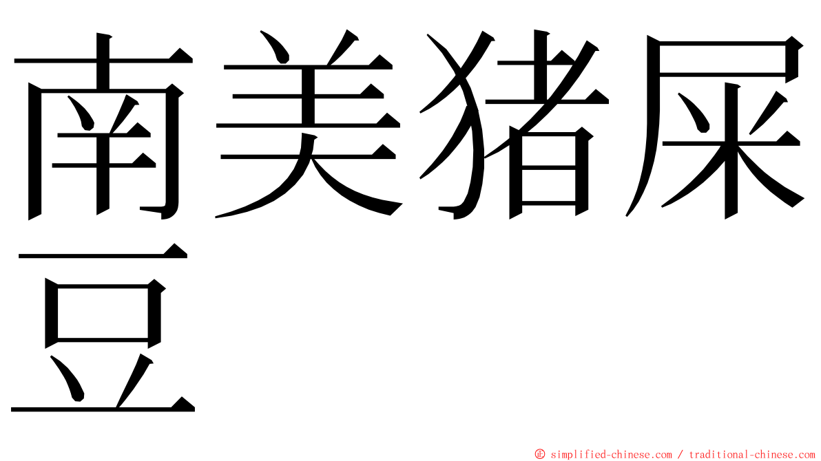 南美猪屎豆 ming font