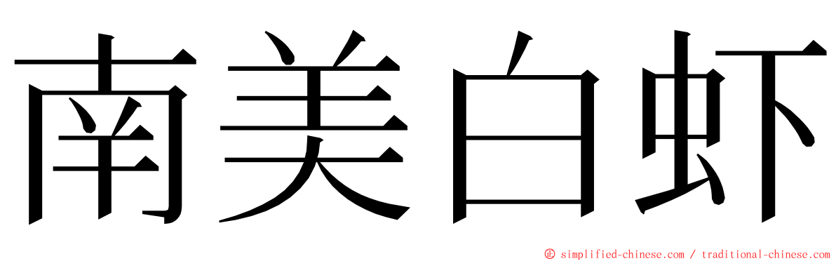 南美白虾 ming font