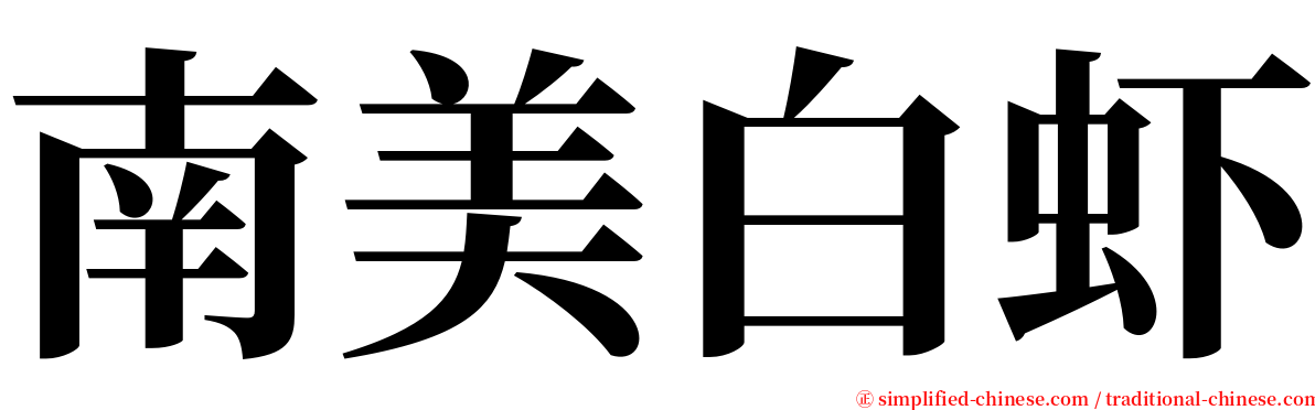 南美白虾 serif font