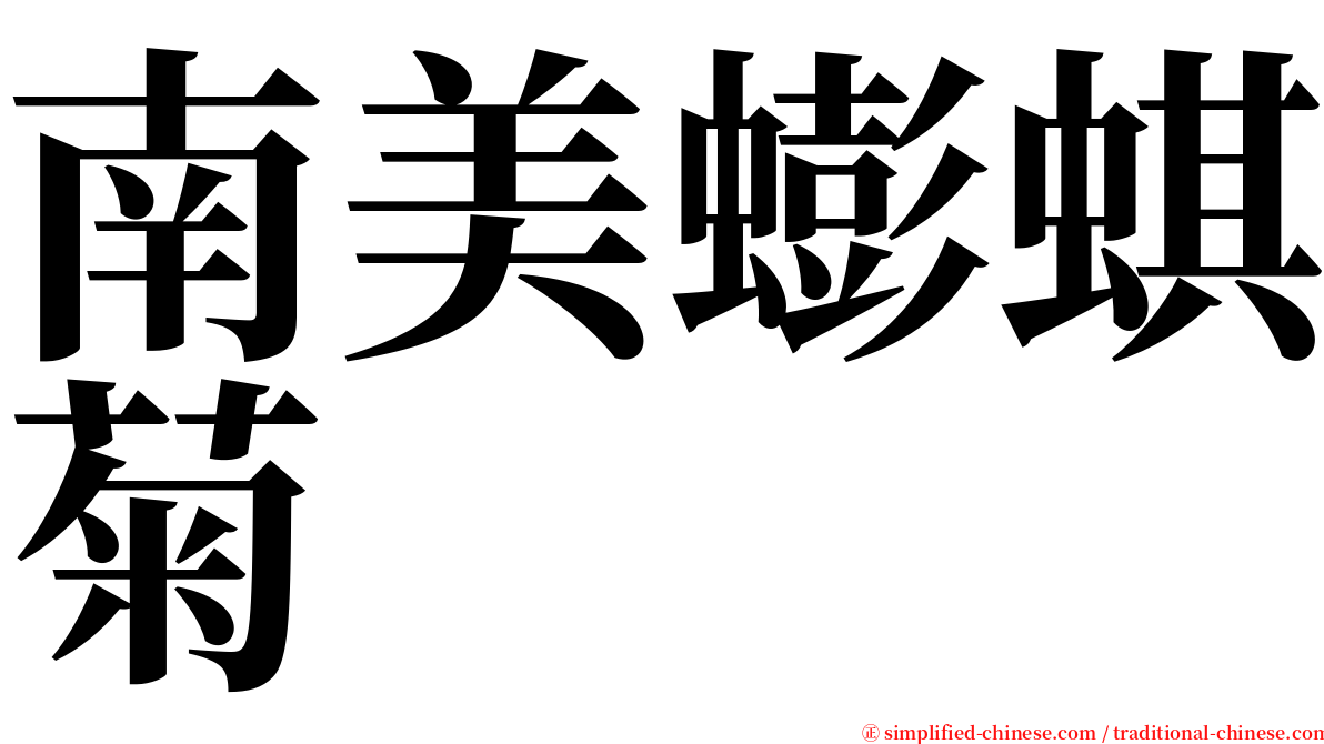 南美蟛蜞菊 serif font