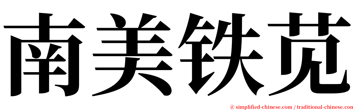 南美铁苋 serif font