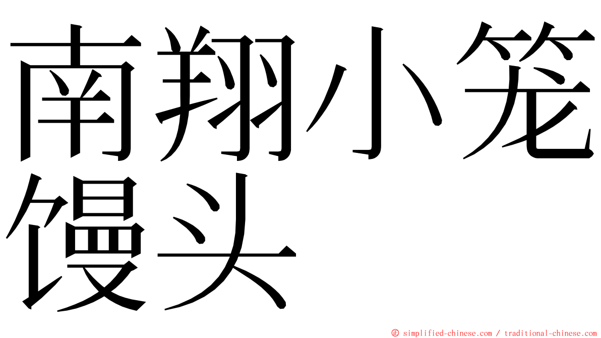 南翔小笼馒头 ming font