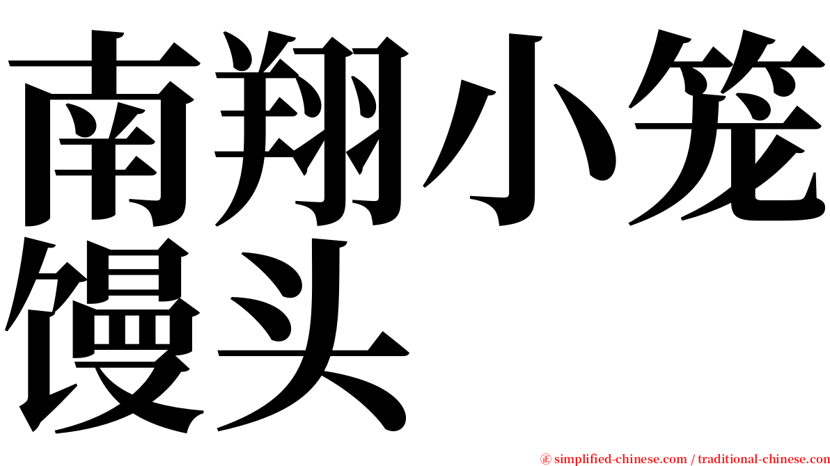 南翔小笼馒头 serif font