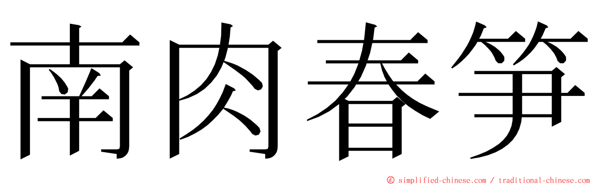 南肉春笋 ming font