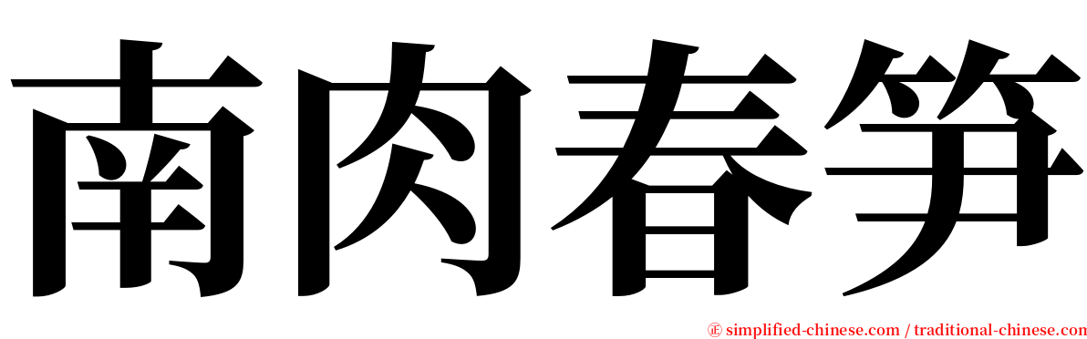 南肉春笋 serif font