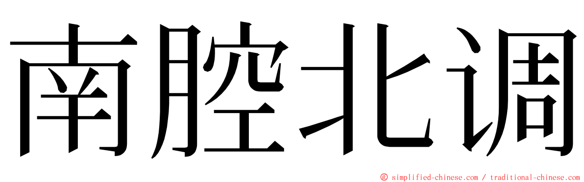 南腔北调 ming font