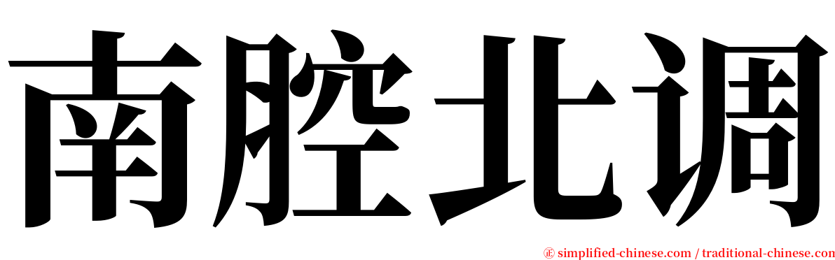 南腔北调 serif font