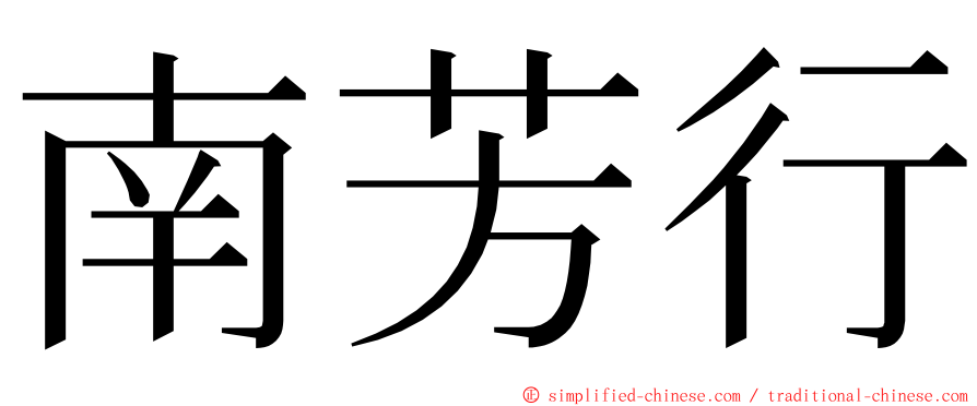 南芳行 ming font