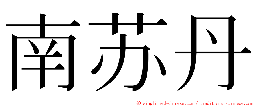 南苏丹 ming font