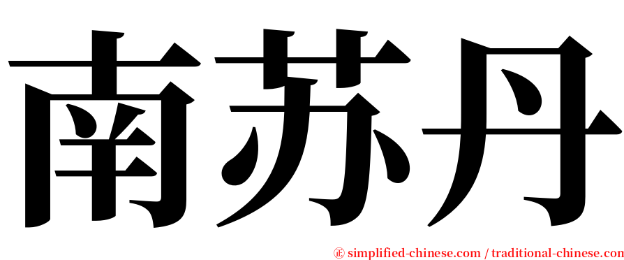 南苏丹 serif font