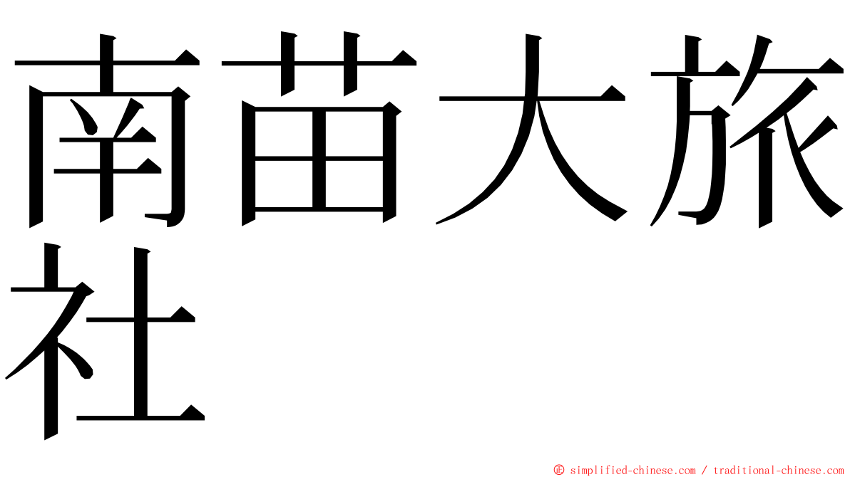 南苗大旅社 ming font