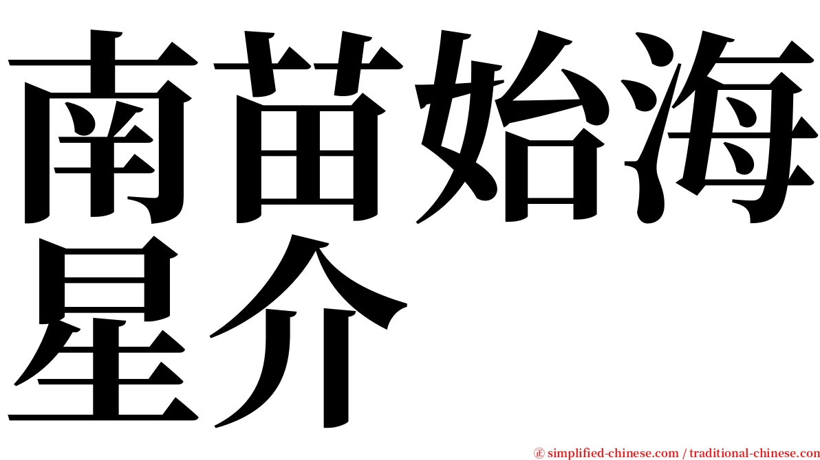 南苗始海星介 serif font