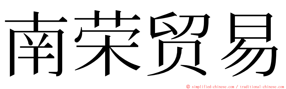 南荣贸易 ming font