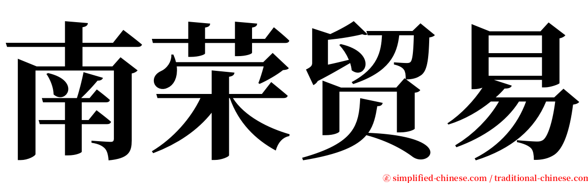 南荣贸易 serif font