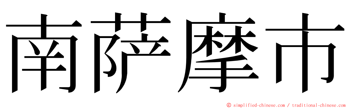 南萨摩市 ming font