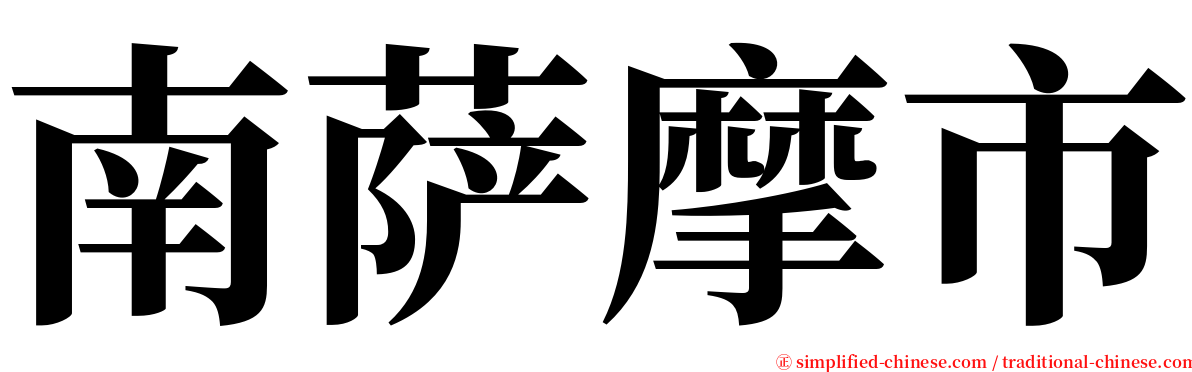 南萨摩市 serif font