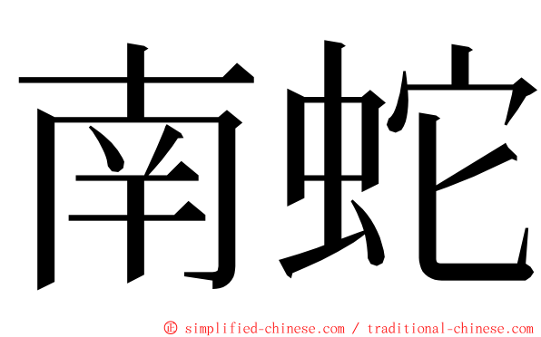 南蛇 ming font