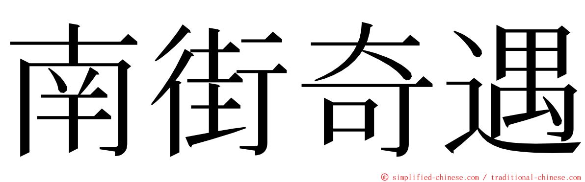 南街奇遇 ming font