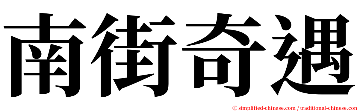 南街奇遇 serif font