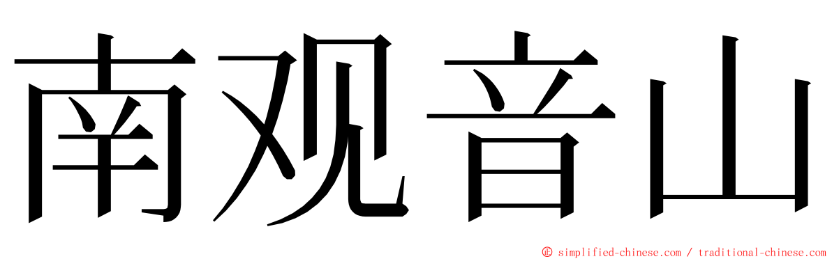 南观音山 ming font