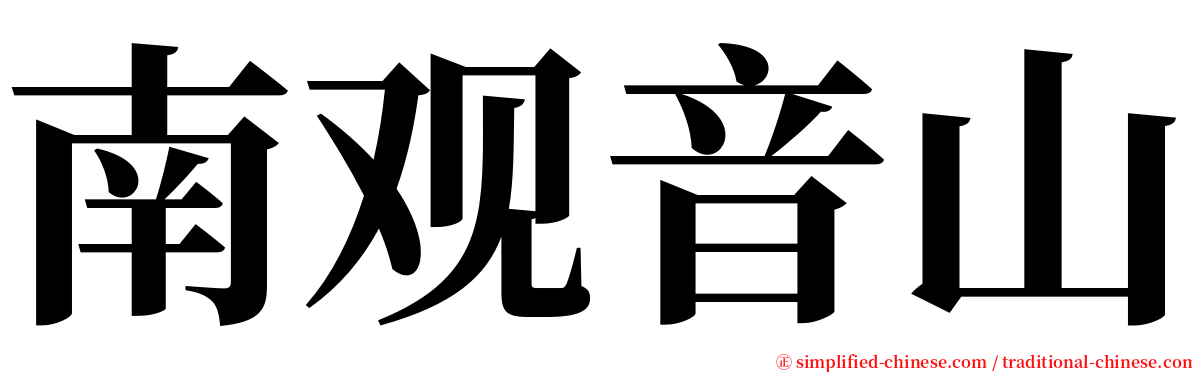 南观音山 serif font