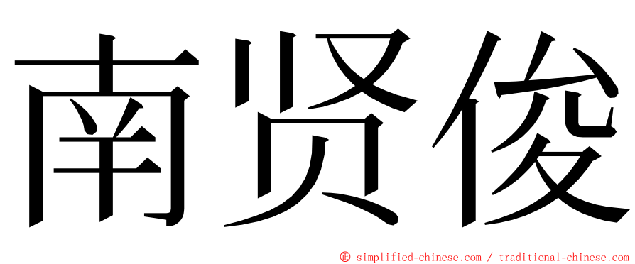 南贤俊 ming font